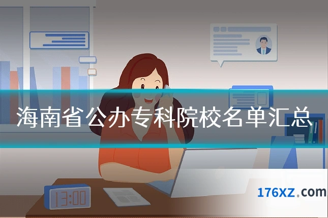 海南省公办专科院校名单汇总