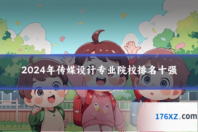 2024年传媒设计专业院校排名十强