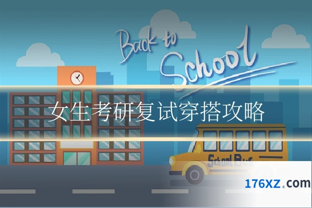 女生考研复试穿搭攻略