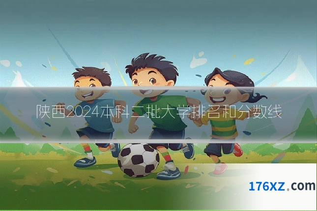 陕西2024本科二批大学排名和分数线