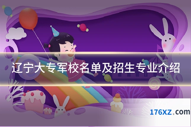 辽宁大专军校名单及招生专业介绍
