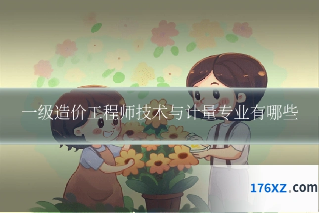 一级造价工程师技术与计量专业有哪些