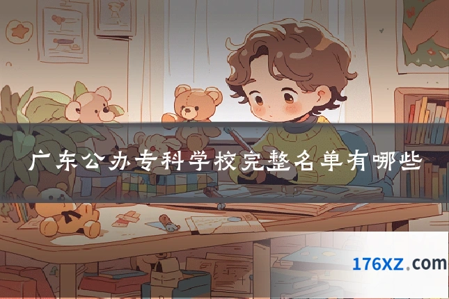 广东公办专科学校完整名单有哪些