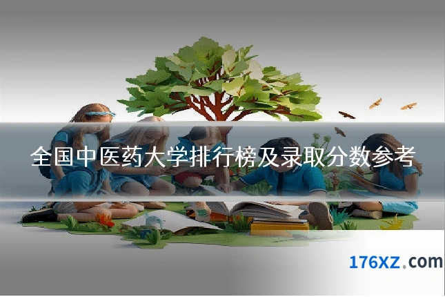 全国中医药大学排行榜及录取分数参考
