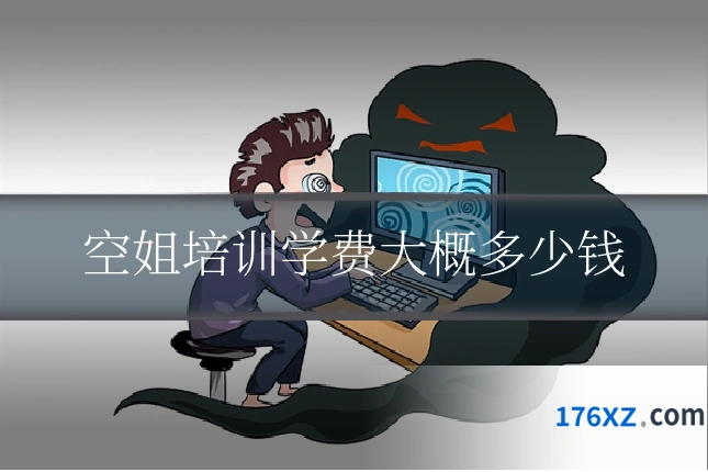 空姐培训学费大概多少钱