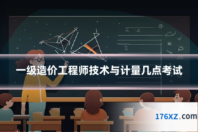 一级造价工程师技术与计量几点考试