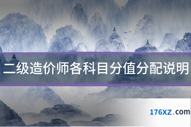 二级造价师各科目分值分配说明