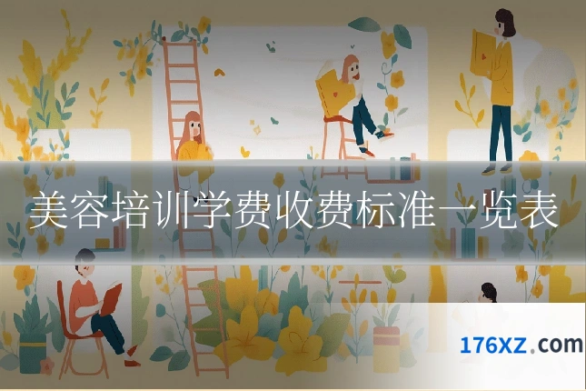 美容培训学费收费标准一览表