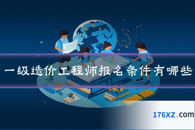 一级造价工程师报名条件有哪些
