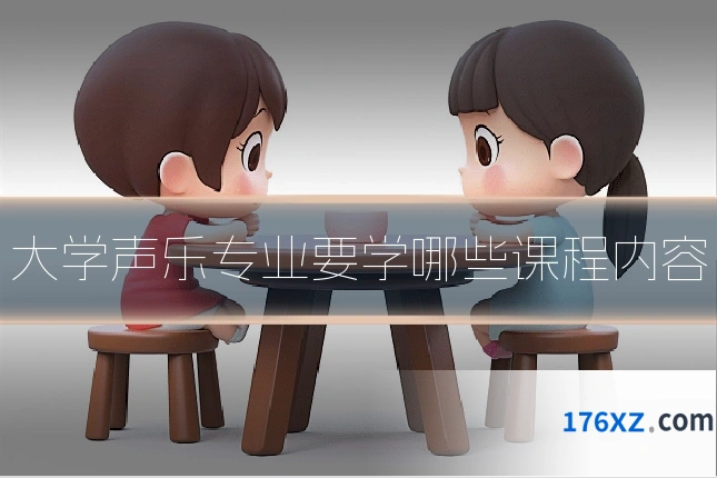 大学声乐专业要学哪些课程内容