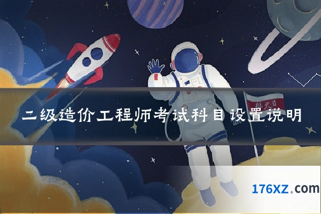 二级造价工程师考试科目设置说明