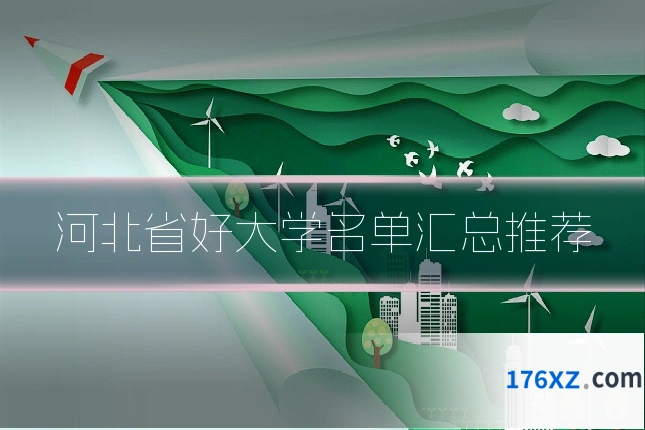 河北省好大学名单汇总推荐