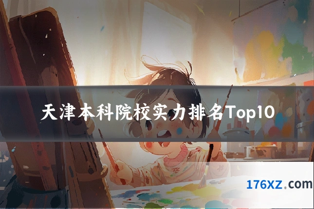 天津本科院校实力排名Top10