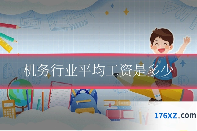 机务行业平均工资是多少