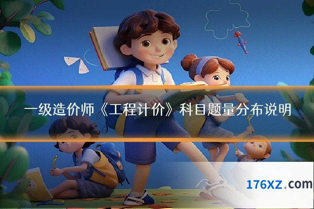 一级造价师《工程计价》科目题量分布说明