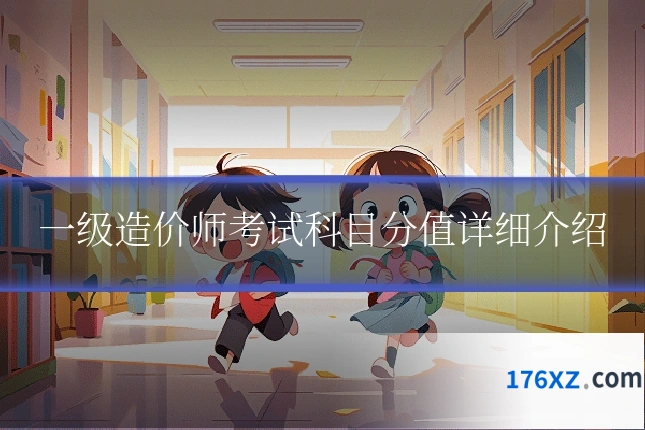 一级造价师考试科目分值详细介绍