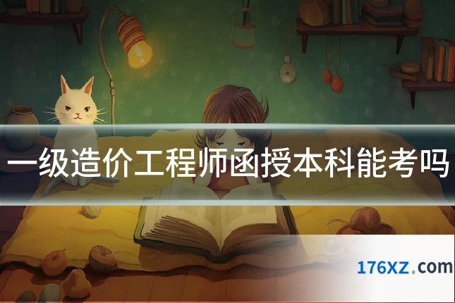 一级造价工程师函授本科能考吗