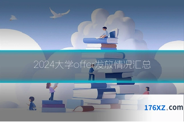 2024大学offer发放情况汇总