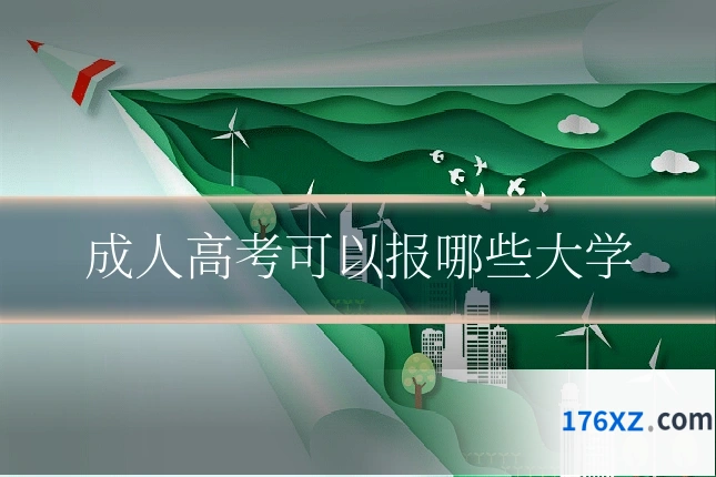 成人高考可以报哪些大学