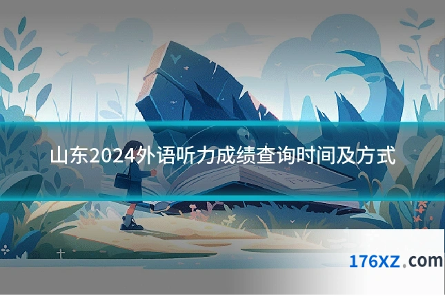 山东2024外语听力成绩查询时间及方式