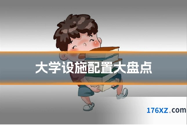 大学设施配置大盘点
