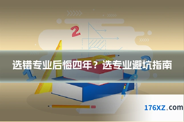 选错专业后悔四年？选专业避坑指南