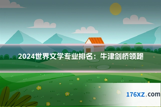 2024世界文学专业排名:牛津剑桥领跑