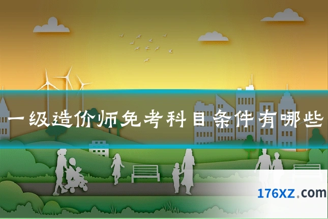 一级造价师免考科目条件有哪些