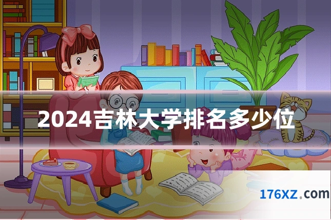 2024吉林大学排名多少位