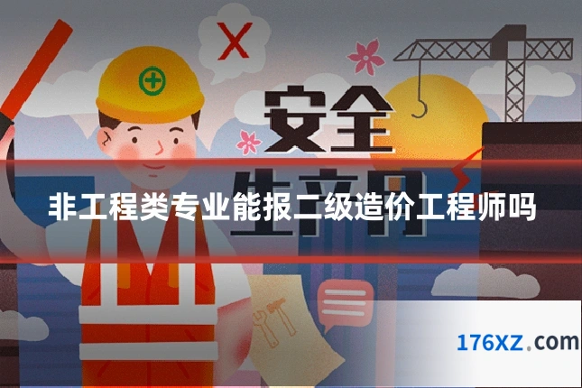 非工程类专业能报二级造价工程师吗