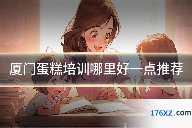 厦门蛋糕培训哪里好一点推荐