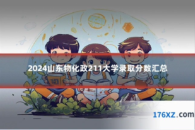 2024山东物化政211大学录取分数汇总
