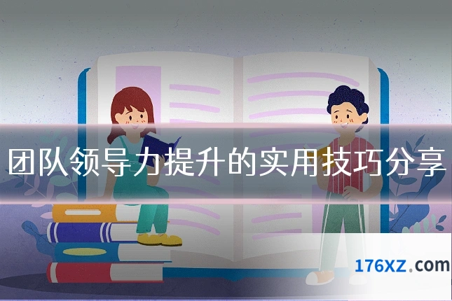 团队领导力提升的实用技巧分享