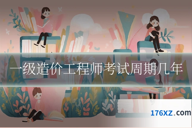 一级造价工程师考试周期几年