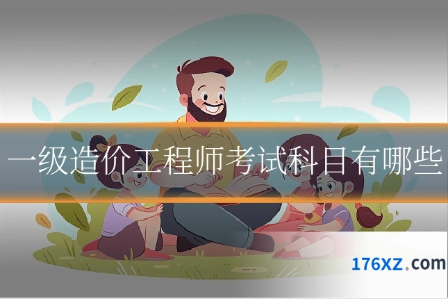 一级造价工程师考试科目有哪些