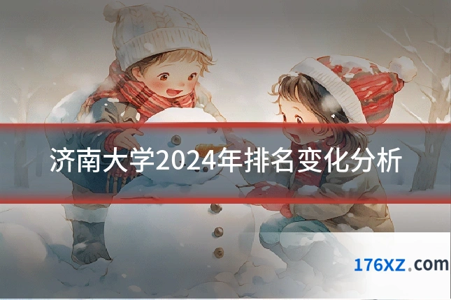 济南大学2024年排名变化分析