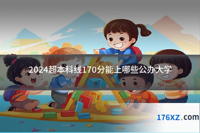 2024超本科线170分能上哪些公办大学