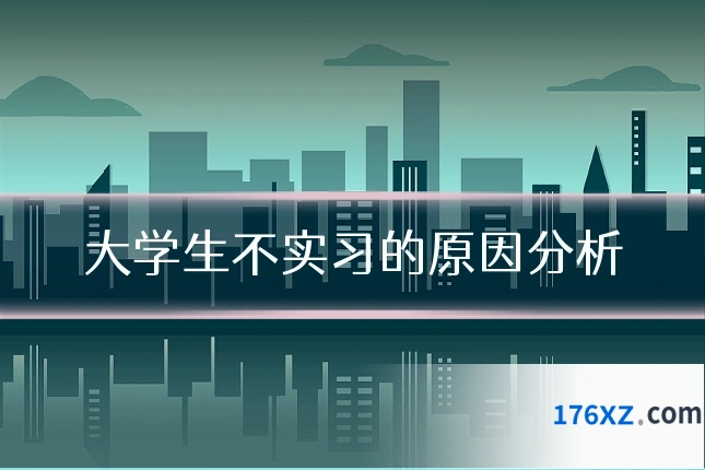 大学生不实习的原因分析