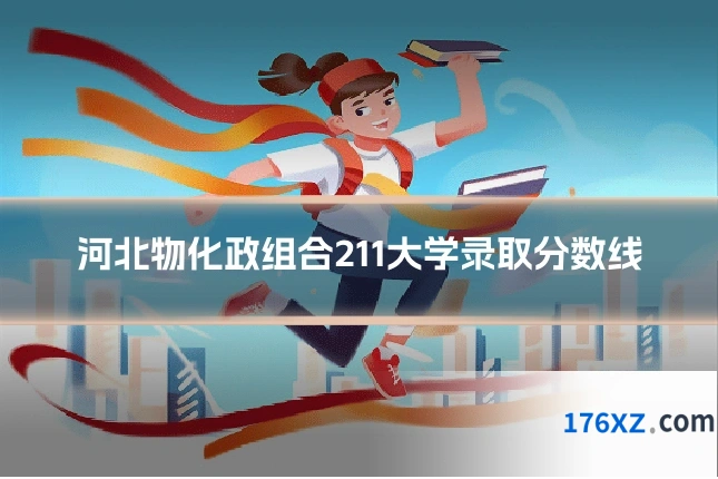 河北物化政组合211大学录取分数线