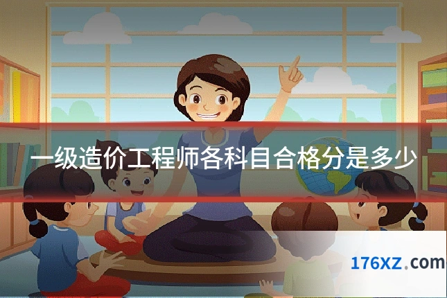 一级造价工程师各科目合格分是多少