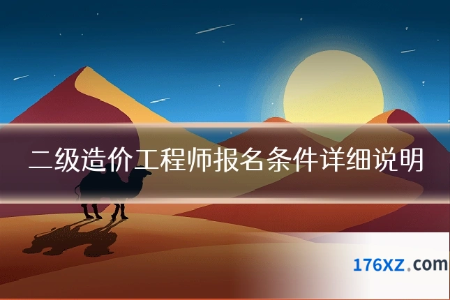 二级造价工程师报名条件详细说明