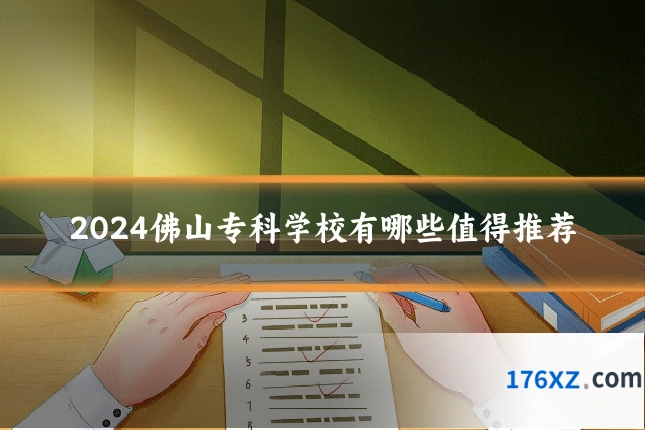 2024佛山专科学校有哪些值得推荐