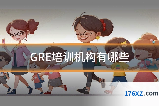 GRE培训机构有哪些
