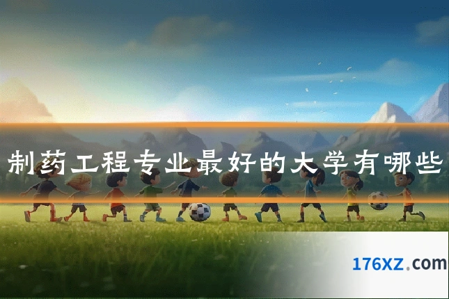 制药工程专业最好的大学有哪些