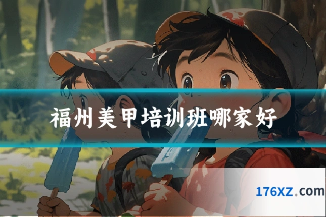 福州美甲培训班哪家好