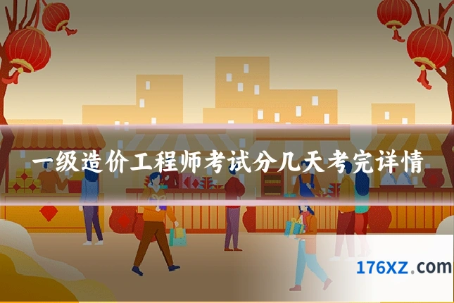 一级造价工程师考试分几天考完详情