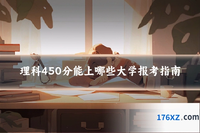 理科450分能上哪些大学报考指南