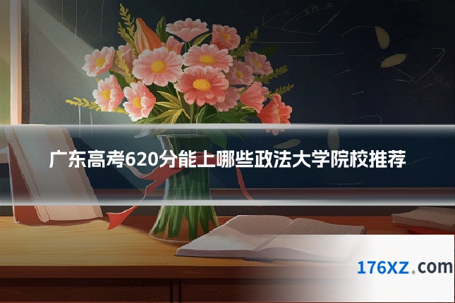 广东高考620分能上哪些政法大学院校推荐