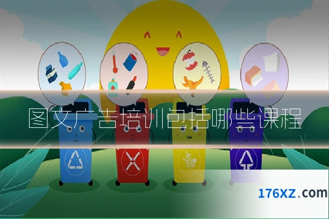 图文广告培训包括哪些课程