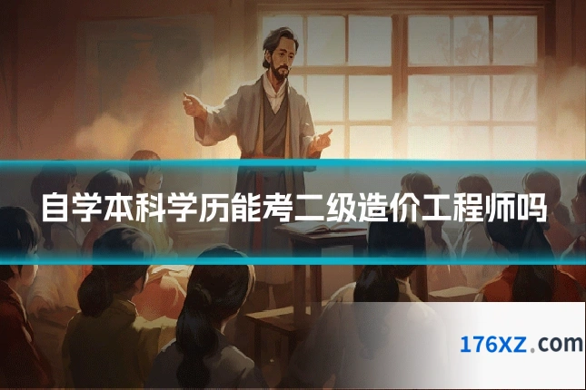 自学本科学历能考二级造价工程师吗